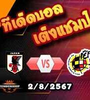 วิเคราะห์บอล โอลิมปิก เกมส์ : ญี่ปุ่น(ยู-23) -vs- สเปน(ยู-23)