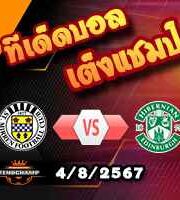 วิเคราะห์บอล สกอตติช พรีเมียร์ลีก : เซนต์ เมียร์เรน -vs- ฮิเบอร์เนี่ยน