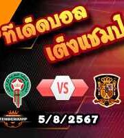 วิเคราะห์บอล โอลิมปิก เกมส์ : โมร็อคโก(ยู-23) -vs สเปน(ยู-23)