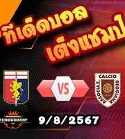 วิเคราะห์บอล โคปปา อิตาเลีย : เจนัว -vs- เรจเจียน่า