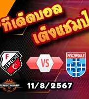 วิเคราะห์บอล พรีเมียร์ดัตช์ : อูเทร็คท์ -vs- ซโวลล์