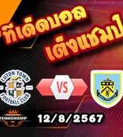 วิเคราะห์บอล แชมเปี้ยนชิพ : ลูตัน -vs- เบิร์นลี่ย์