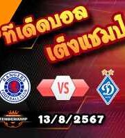 วิเคราะห์บอล แชมเปี้ยนส์ ลีก : เรนเจอร์ส -vs- ดินาโม เคียฟ