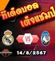 วิเคราะห์บอล ยูฟ่า ซูเปอร์ คัพ : เรอัล มาดริด -vs- อตาลันต้า