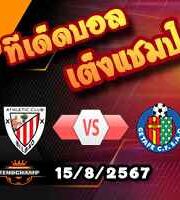 วิเคราะห์บอล ลา ลีกา : แอธฯ บิลเบา -vs- เกตาเฟ่