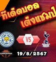 วิเคราะห์บอล พรีเมียร์ลีก : เลสเตอร์ -vs- สเปอร์ส