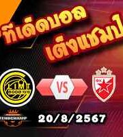 วิเคราะห์บอล แชมเปี้ยนส์ ลีก : โบโด กลิมท์ -vs- เซอร์เวน่า ซเวซด้า