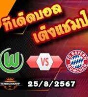 วิเคราะห์บอล บุนเดสลีก้า : โวล์ฟสบวร์ก -vs- บาเยิร์น