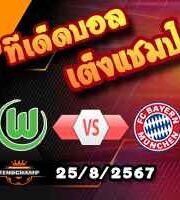 วิเคราะห์บอล บุนเดสลีก้า : โวล์ฟสบวร์ก -vs- บาเยิร์น