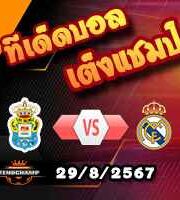 วิเคราะห์บอล ลา ลีกา : ลาส พัลมาส -vs- เรอัล มาดริด