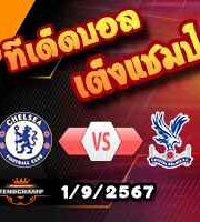 วิเคราะห์บอล พรีเมียร์ลีก : เชลซี -vs- คริสตัล พาเลซ