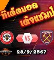 วิเคราะห์บอล พรีเมียร์ลีก : เบรนท์ฟอร์ด -vs- เวสต์แฮม