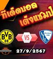 วิเคราะห์บอล บุนเดสลีก้า : ดอร์ทมุนด์ -vs- โบคุ่ม