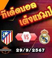 วิเคราะห์บอล ลา ลีกา : แอตฯ มาดริด -vs- เรอัล มาดริด
