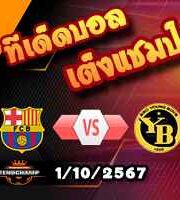 วิเคราะห์บอล แชมเปี้ยนส์ ลีก : บาร์เซโลน่า -vs- ยัง บอยส์