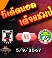 วิเคราะห์บอล คัดบอลโลก 2026 : ญี่ปุ่น -vs- จีน