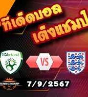 วิเคราะห์บอล เนชั่นส์ ลีก : ไอร์แลนด์ -vs- อังกฤษ