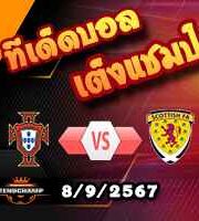 วิเคราะห์บอล เนชั่นส์ ลีก : โปรตุเกส -vs- สกอตแลนด์