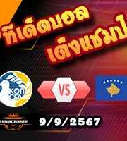 วิเคราะห์บอล เนชั่นส์ ลีก : ไซปรัส -vs- โคโซโว
