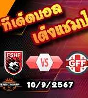 วิเคราะห์บอล เนชั่นส์ ลีก : แอลเบเนีย -vs- จอร์เจีย