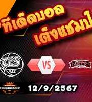 วิเคราะห์บอล ฟินแลนด์ ยัคโคสลีก้า : ทีพีเอส -vs- ยิปโป้