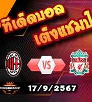 วิเคราะห์บอล แชมเปี้ยนส์ ลีก : เอซี มิลาน -vs- ลิเวอร์พูล