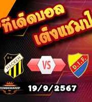 วิเคราะห์บอล สวีเดน : ฮัคเค่น -vs- เยอร์การ์เด้นส์