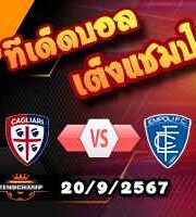 วิเคราะห์บอล เซเรีย อา : กายารี่ -vs- เอ็มโปลี