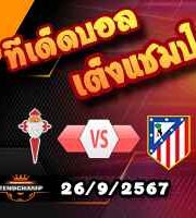 วิเคราะห์บอล ลา ลีกา : เซลต้า บีโก้ -vs- แอตฯ มาดริด