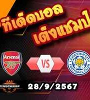 วิเคราะห์บอล พรีเมียร์ลีก : อาร์เซน่อล -vs- เลสเตอร์