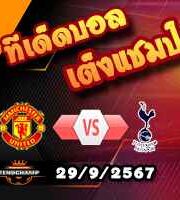 วิเคราะห์บอล พรีเมียร์ลีก : แมนฯยู -vs- สเปอร์ส