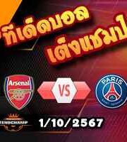 วิเคราะห์บอล แชมเปี้ยนส์ ลีก : อาร์เซน่อล -vs- เปแอสเช