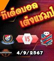 วิเคราะห์บอล เจ ลีก คัพ : โยโกฮาม่า เอฟ มารินอส -vs- คอนซาโดเล่ ซัปโปโร