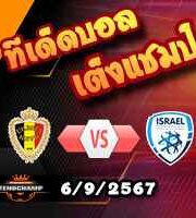 วิเคราะห์บอล เนชั่นส์ ลีก : เบลเยี่ยม -vs- อิสราเอล