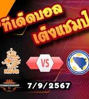 วิเคราะห์บอล เนชั่นส์ ลีก : ฮอลแลนด์ -vs- บอสเนีย