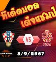 วิเคราะห์บอล เนชั่นส์ ลีก : โครเอเชีย -vs- โปแลนด์