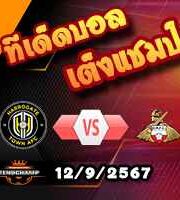 วิเคราะห์บอล ลีก ทู : แฮร์โรเกต -vs- ดอนคาสเตอร์