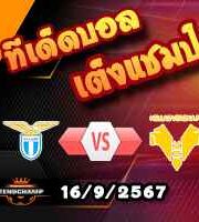 วิเคราะห์บอล เซเรีย อา : ลาซิโอ -vs- เวโรน่า