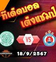 วิเคราะห์บอล แชมเปี้ยนส์ ลีก : เซลติก -vs- สโลวาน บราติสลาว่า