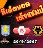 วิเคราะห์บอล พรีเมียร์ลีก : แอสตัน วิลล่า -vs- วูล์ฟส์