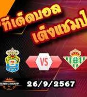 วิเคราะห์บอล ลา ลีกา : ลาส พัลมาส -vs- เรอัล เบติส