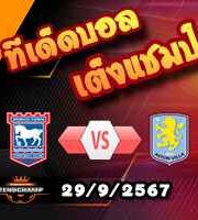 วิเคราะห์บอล พรีเมียร์ลีก : อิปสวิช -vs- แอสตัน วิลล่า