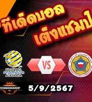 วิเคราะห์บอล คัดบอลโลก 2026 : ออสเตรเลีย -vs- บาห์เรน