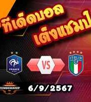 วิเคราะห์บอล เนชั่นส์ ลีก : ฝรั่งเศส -vs- อิตาลี