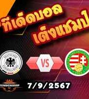 วิเคราะห์บอล เนชั่นส์ ลีก : เยอรมัน -vs- ฮังการี
