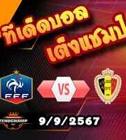 วิเคราะห์บอล เนชั่นส์ ลีก : ฝรั่งเศส -vs- เบลเยี่ยม