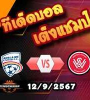 วิเคราะห์บอล ออสเตรเลีย เอฟเอ คัพ : อดิไลด์ ยูไนเต็ด -vs เวสต์เทิร์น ซิดนี่ย์