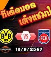 วิเคราะห์บอล บุนเดสลีก้า : ดอร์ทมุนด์ -vs- ไฮเด้นไฮม์