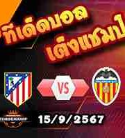 วิเคราะห์บอล ลา ลีกา : แอตฯ มาดริด -vs- บาเลนเซีย