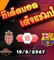 วิเคราะห์บอล แชมเปี้ยนส์ ลีก : โมนาโก -vs- บาร์เซโลน่า